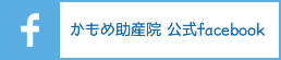 かもめ助産院 公式facebook