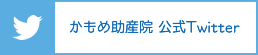 かもめ助産院 公式Twitter