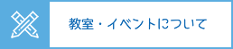 教室・イベントについて