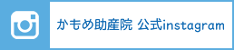 かもめ助産院 公式instagram