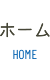 ホーム