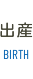 出産