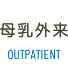 母乳外来