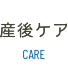 産後ケア