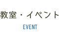教室・イベント