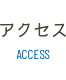 アクセス