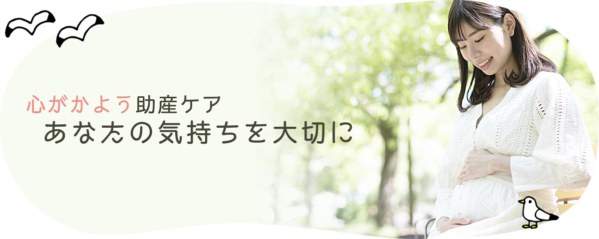 心がかよう助産ケアささいな要望も大切に
