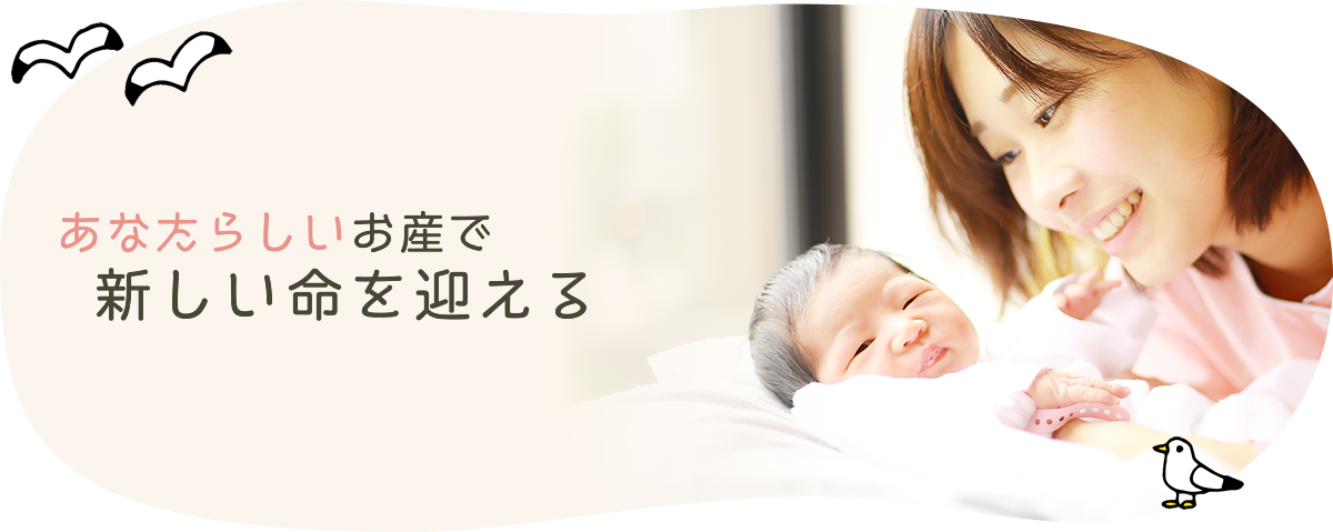 あなたらしいお産で新しい命を迎える