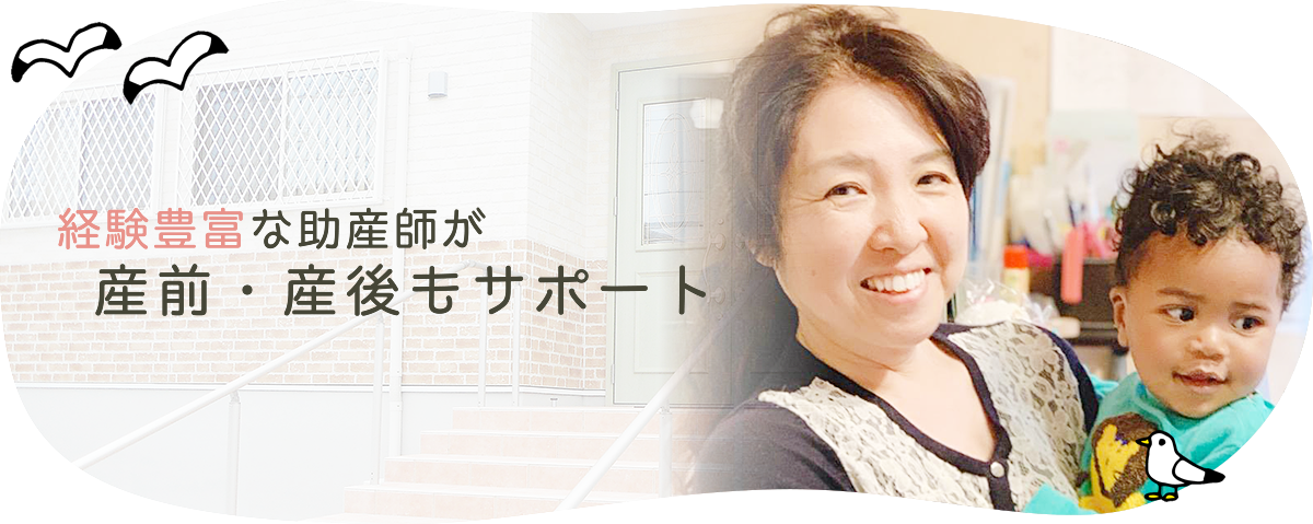 経験豊富な助産師が産前・産後もサポート